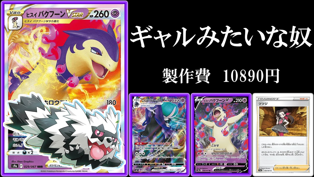 ギャルみたいなヒスイバクフーンvstar使ってみた！【ポケモンカード】【ポケカデッキ】