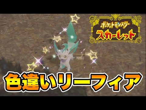 色違いのリーフィアがあまりにも見分けにくい　【ポケモンSV】