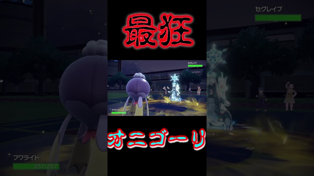 【ランクマッチ】最狂オニゴーリの作り方【ポケモンSV】 #shorts