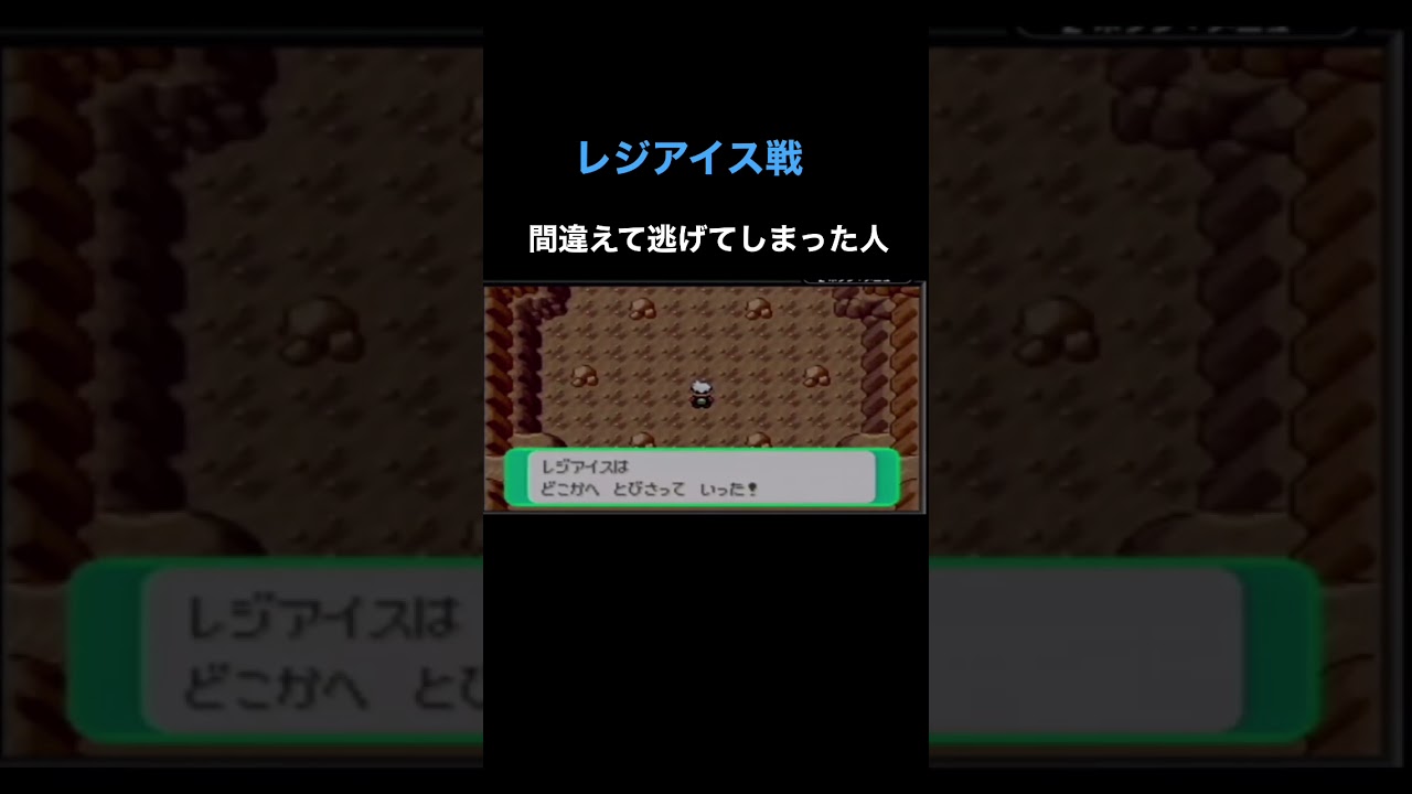 [ポケモンエメラルド] レジアイスから間違えて逃げた人