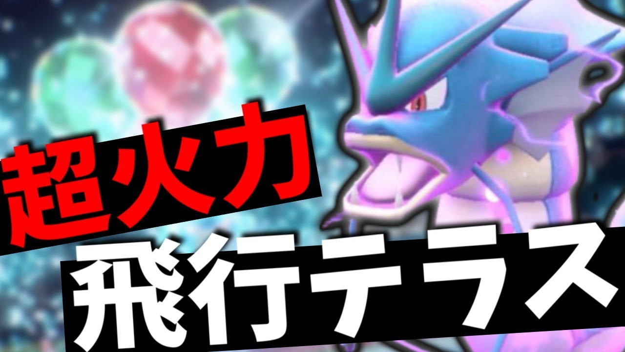 やっぱりタイプ一致テラバーストはやめられません！～ギャラドス編～【ポケモンスカーレット・バイオレット/SV】