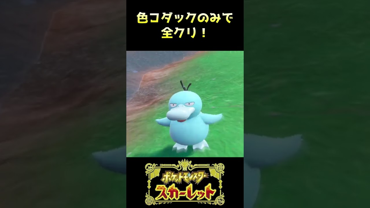 【色違いコダック1匹縛り】相棒との出会いｗｗｗ【ポケットモンスター スカーレット】#shorts