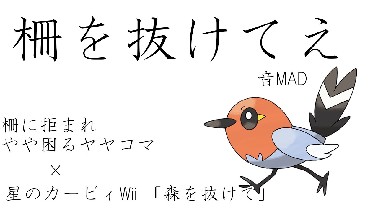 【ポケモンSV】ヤヤコマ「柵を抜けてえ」【カービィWii】【音MAD】