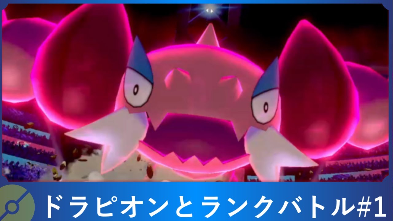 ドラピオンとランクバトル【ポケモン剣盾】