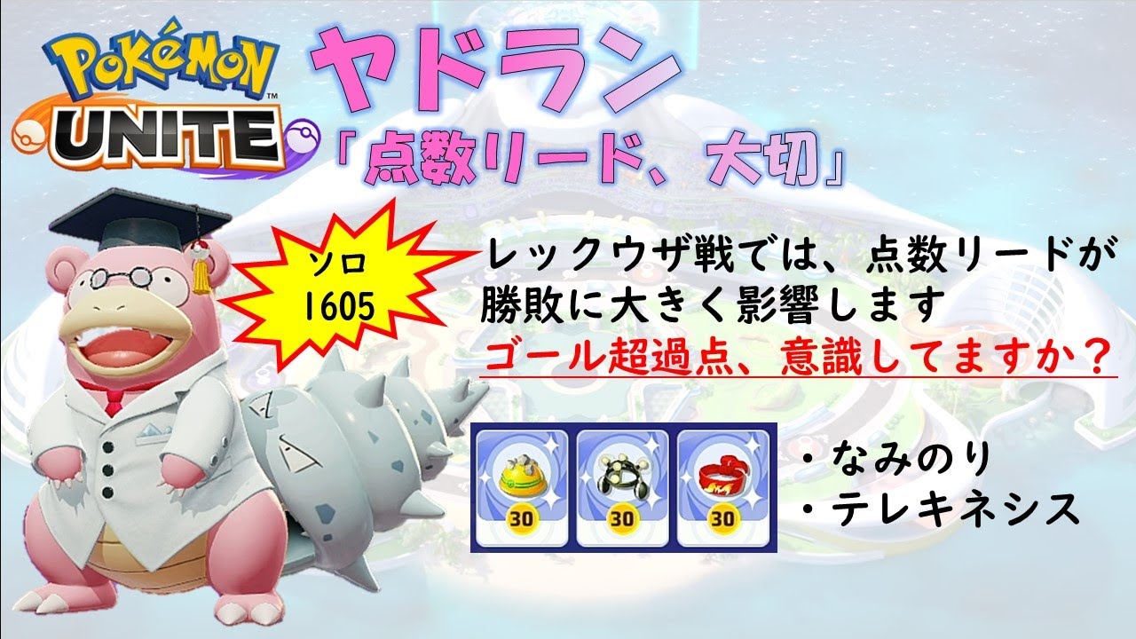 【ポケモンユナイト】ヤドラン「超過点、意識してますか？」