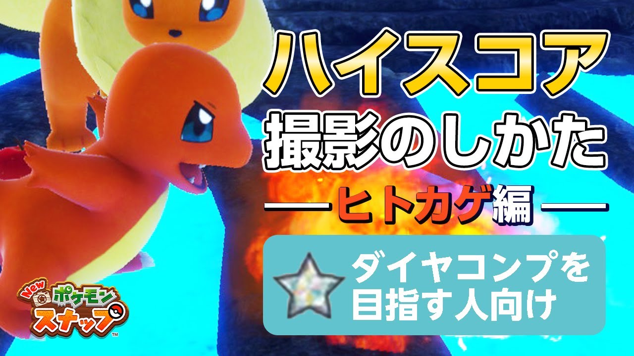 New ポケモンスナップ  星1~星4のヒトカゲをハイスコア・高得点（4000点以上）で撮るコツを紹介。 ダイヤコンプ目指している人にもおすすめ！