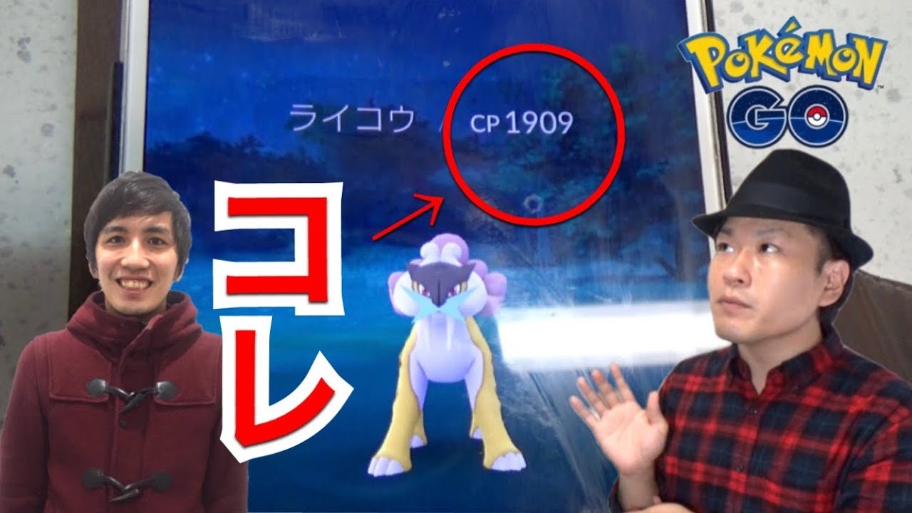 【ポケGO】高個体値ライコウさんに出会った【はっちゃんねる丼】