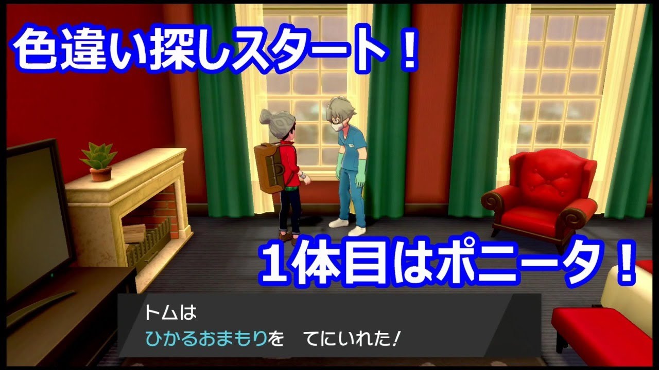 【ポケモン　シールド】色違い探し！　ポニータが欲しいぞ