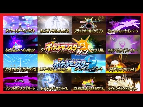 ポケモン サン ムーン Z技 全18種  All Z-Moves!  【メイルス】