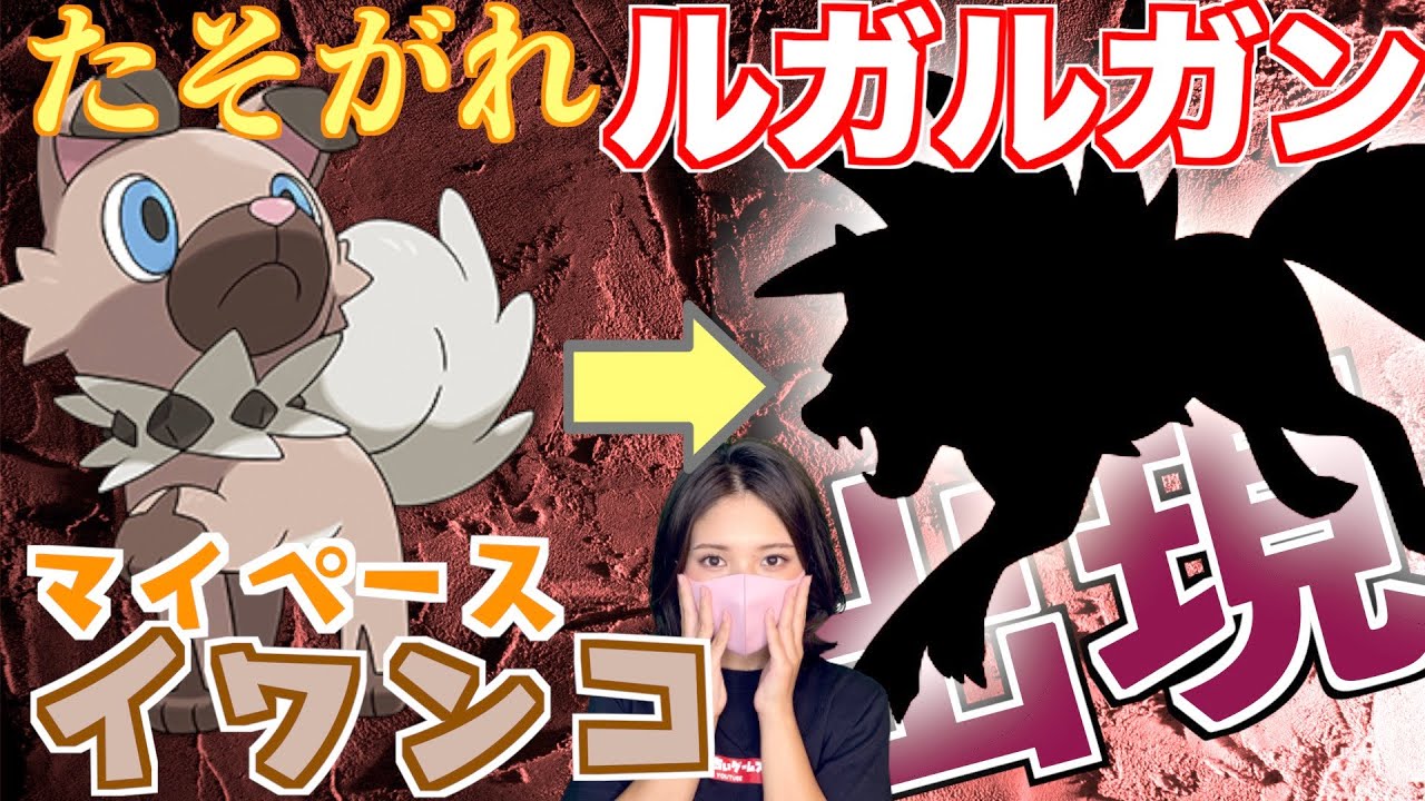 【ポケモン剣盾】ルガルガンたそがれの姿に必要なマイペースイワンコはここ!!【ポケットモンスターソード・シールド】