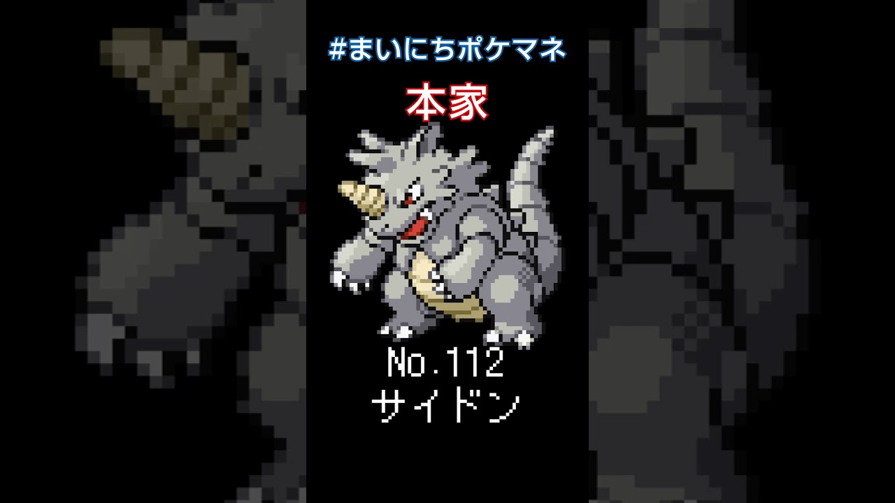 [サイドン] ポケモンの鳴き声モノマネをさせてくれ - 112日目 #まいにちポケマネ #shorts