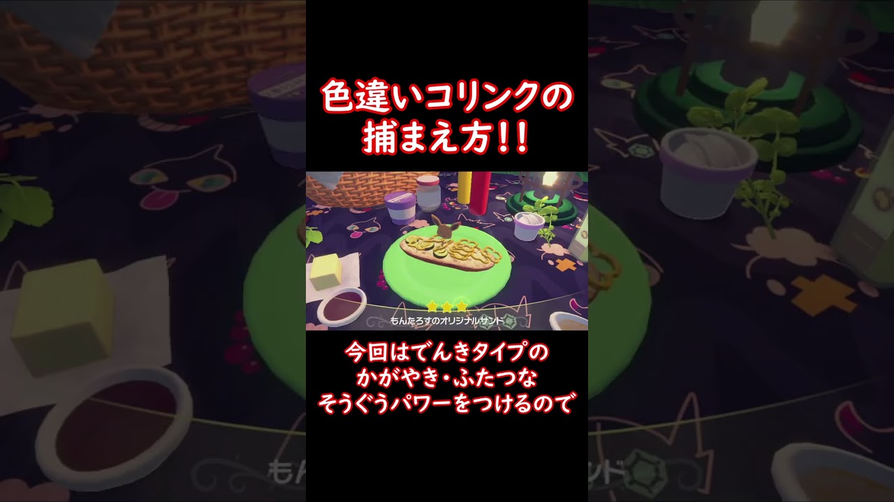 色違いコリンクの捕まえ方！ #shorts #ポケットモンスター #ポケモン #ポケモンsv #pokemon #色違い #レントラー