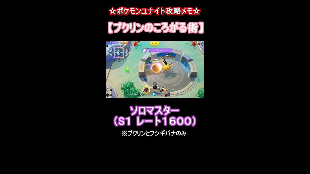 【プクリン ころがる】ポケモンユナイトソロマスター　#shorts