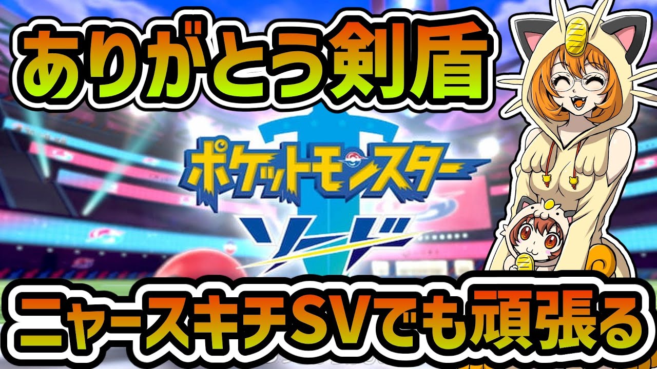 ありがとう剣盾、SVでも色違い、ニャース大好き人間として頑張ります【ポケモン】【ゆっくり実況】