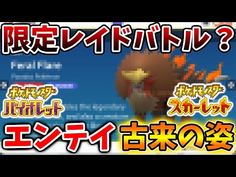 【ポケモンSV】いったいこれは？エンテイの古来の姿も限定レイドバトルでウネルミナモの次に登場？【スカーレット/バイオレット/攻略/テツノイサハ/レイド/ダウンロードコンテンツ/有料DLC/ウネルミナモ