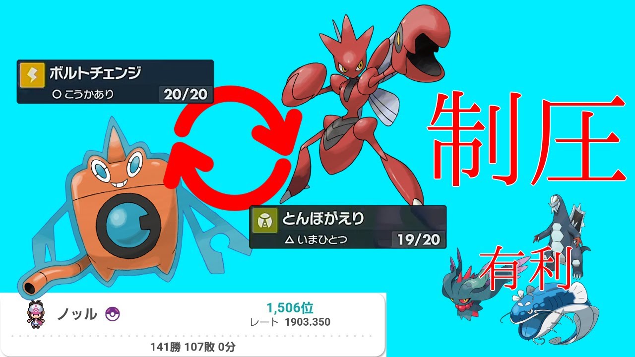 レート1900↑突入！水ロトム×ハッサムの扱いやすいサイクルで試合を制す！【ポケモンSV】
