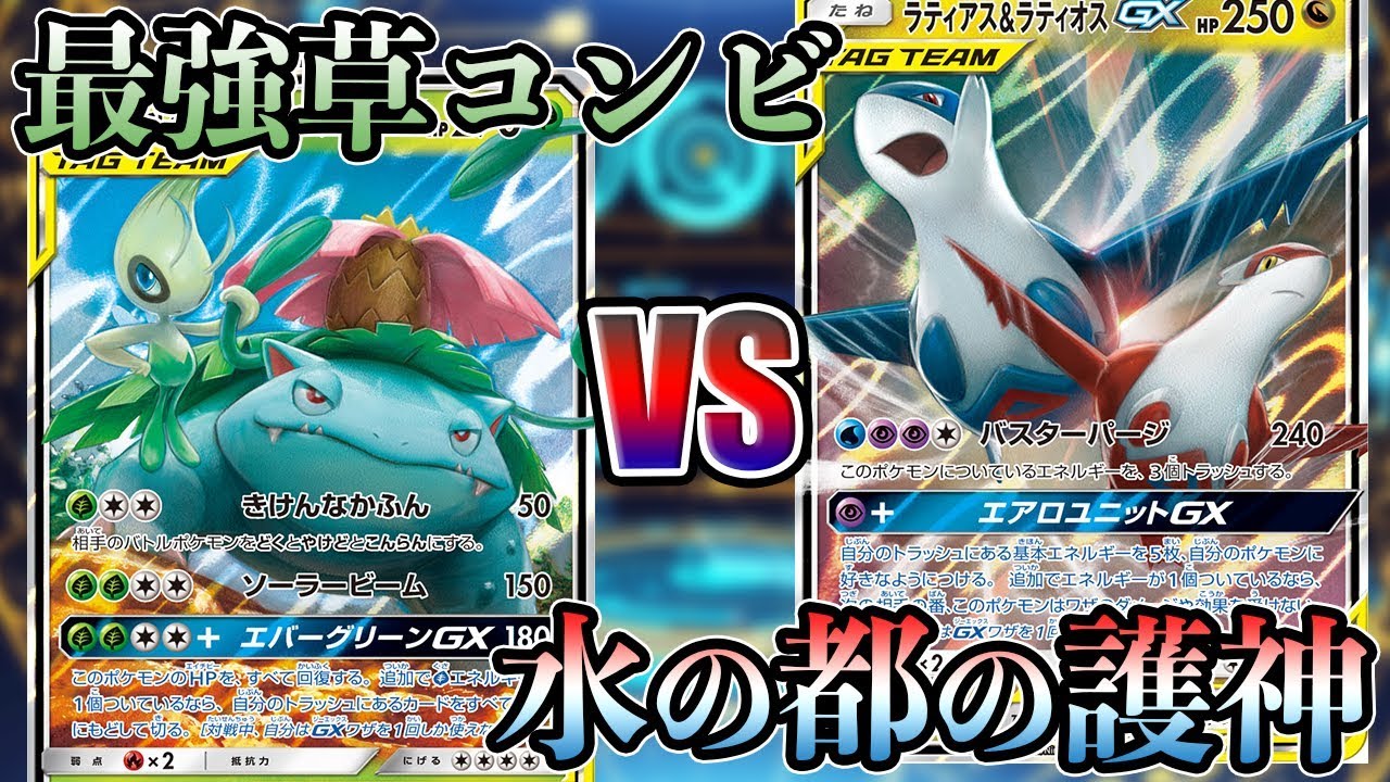 【ポケカ】セレビィ&フシギバナTAG VS 水の都の護神【対戦動画】