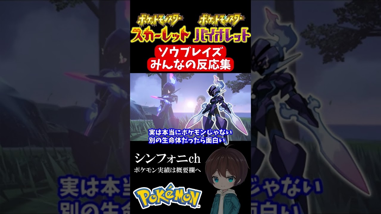 【ポケモンSV】新ポケ”ソウブレイズ”がヤバい‼みんなの反応まとめ！【ロックマン】#shorts
