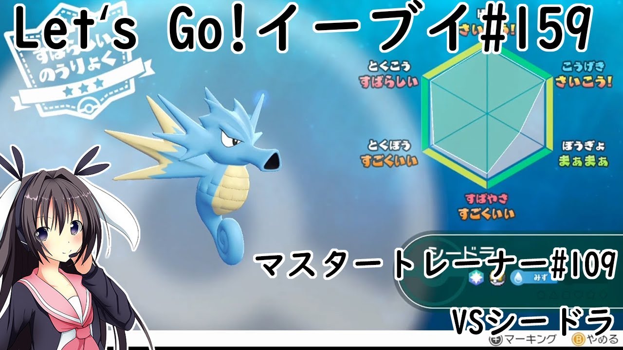 【 #卯沙美ゆい 】マスタートレーナー戦 #109 VSシードラ【 #ポケットモンスターLet'sGo!イーブイ #159 】＠2周目