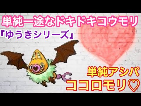 【ポケモンUSUM】単純一途アシストパワーココロモリ♡【ウルトラサン/ウルトラムーン】