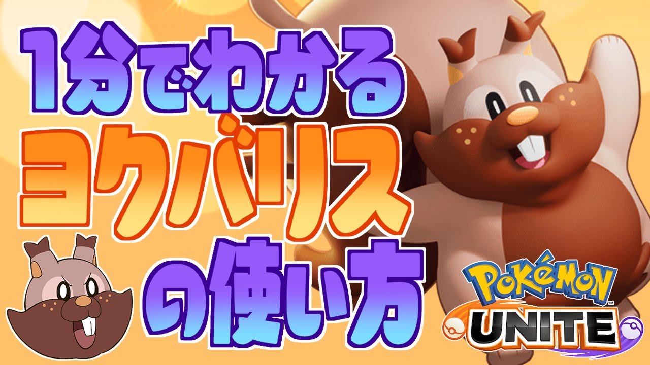 1分でわかるヨクバリス講座！【ポケモンユナイト】【ゆっくり実況】【#shorts 】
