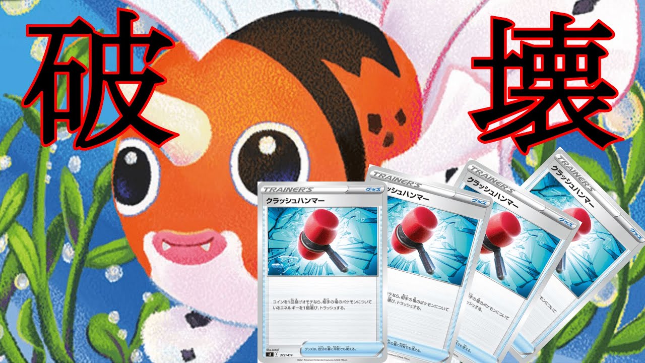 相手に多大なストレスを！！超エネ破壊アズマオウデッキ！！【ptcgo】