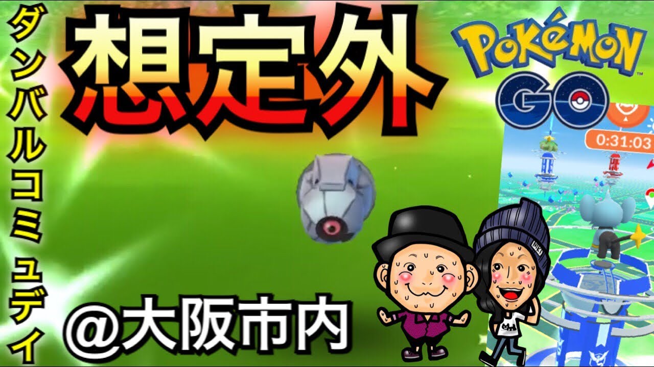 【ポケモンGO】史上初の展開！？ダンバルコミュニティデイがすごかった【色違い】