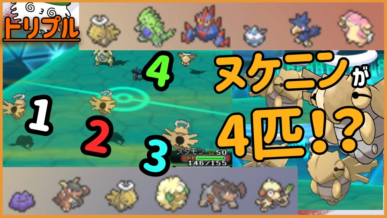 【ORASトリプル】ヌ、ヌケニンが4匹！？何が起きた！？【トリプルバトル】