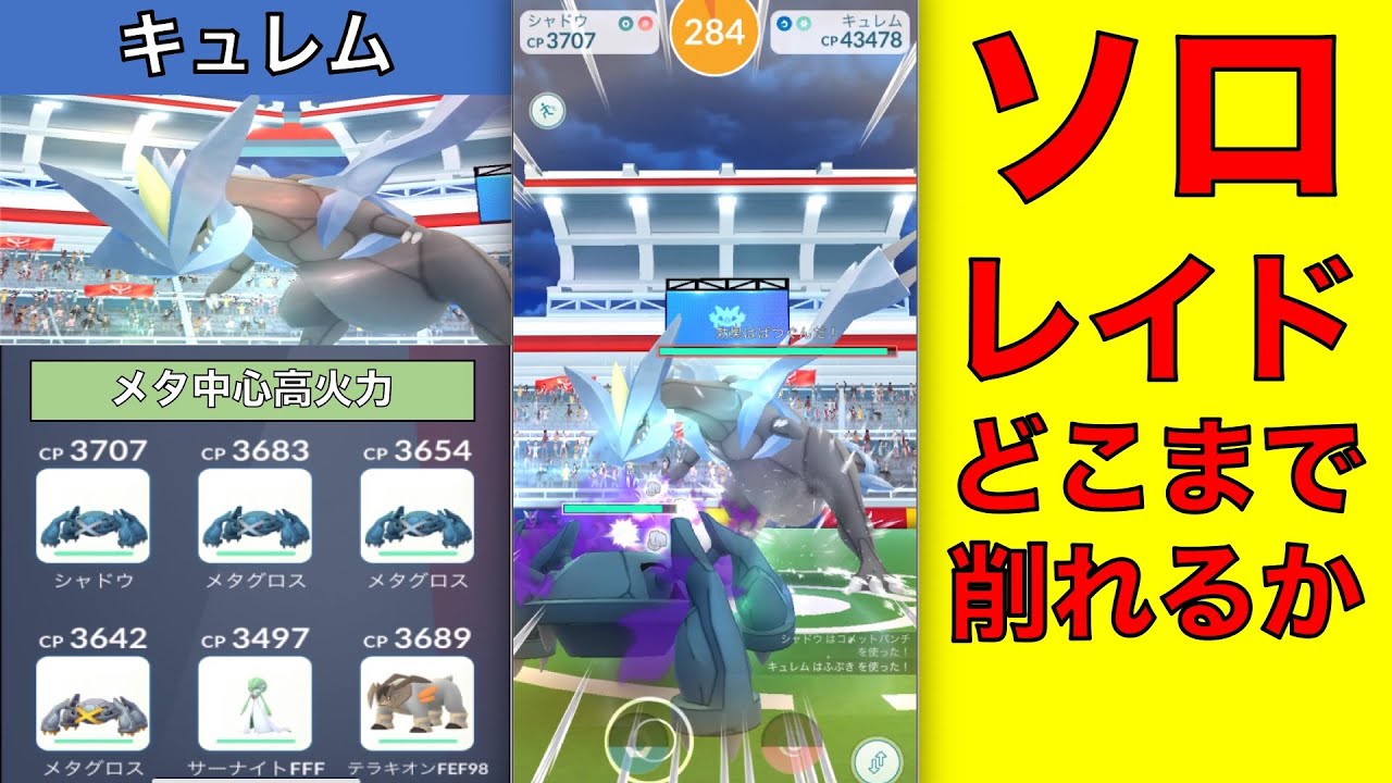 ポケモンGO キュレム ソロレイドどこまで削れるか