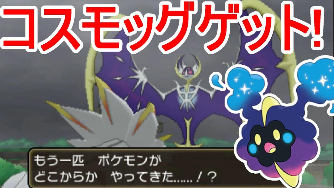 【ポケットモンスターサンムーン実況】コスモッグをゲットしよう！ソルガレオとルナアーラが対峙！？【Pokémon Sun and Moon】