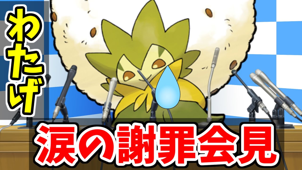 【ポケモン剣盾】渡部（ワタシラガ）、涙の謝罪会見！地獄の受けループで贖罪する！