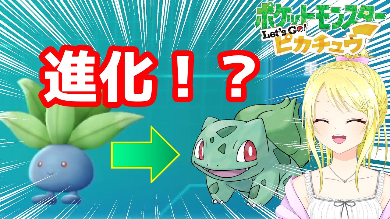 ナゾノクサの進化先知ってる？【人生初ポケモン】～切り抜き風ゲーム実況～“ポケットモンスターLet`s Go!ピカチュウ“ #1