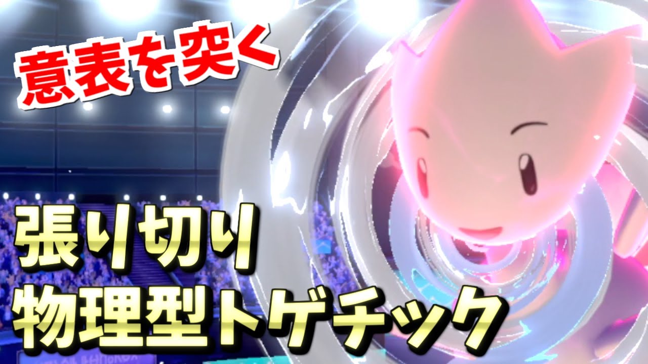 【ポケモン剣盾】誰も知らないトゲチックがヤバすぎてスゴい