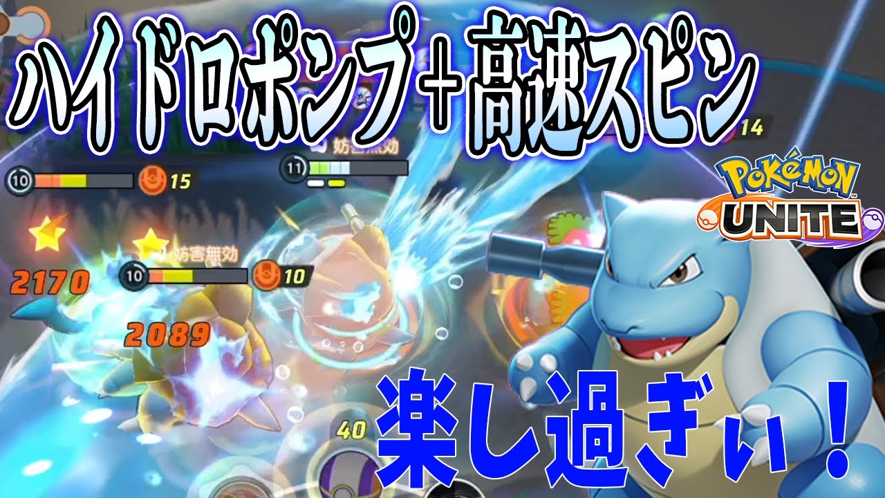 [ポケモンユナイト] #5 カメックスのハイドロポンプ＋高速スピンが熱いし楽し過ぎた！