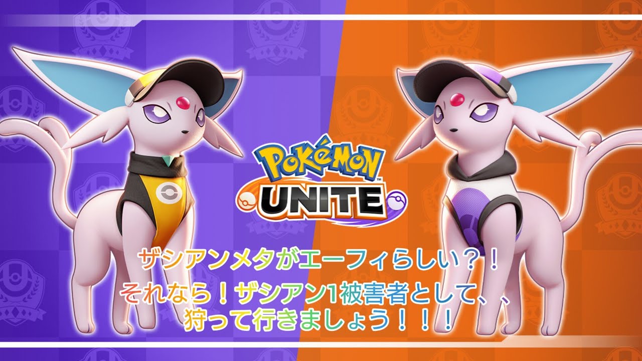 ザシアンメタはエーフィ？！やってみようー！！！　【#ポケモンユナイト 】