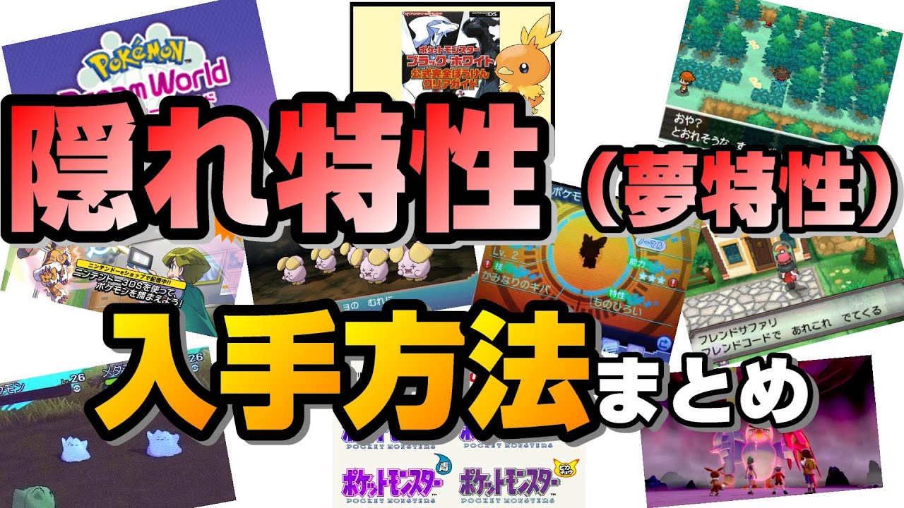 【ポケモン】歴代 隠れ特性（夢特性）入手方法まとめ【ポケットモンスター】