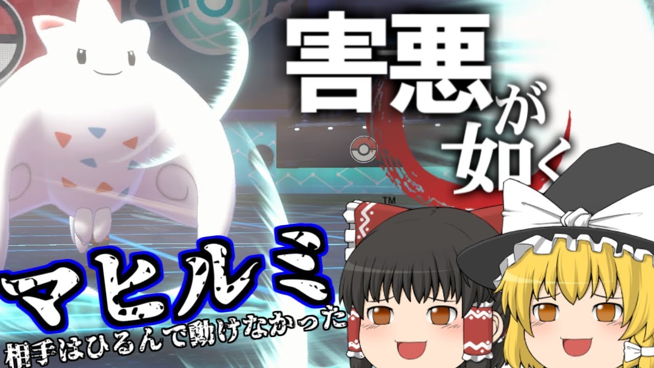 （ポケモン剣盾）害悪が如く～トゲキッス①～＃１【ゆっくり実況】