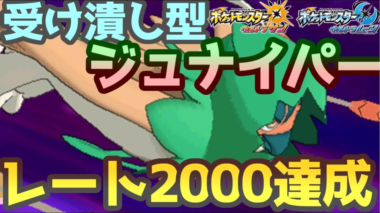 【ポケモンＵＳＭ】受けポケ封じ型”ジュナイパー”　死闘の2000チャレンジを乗り越えろ！