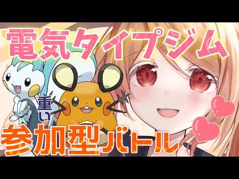 【ポケモンバトル参加型】調整中！ｖパルデアジムパチリス起点電気タイプジムリーダーだよう♡【＃星野シア／＃新人Vtuber／＃Vtuber】