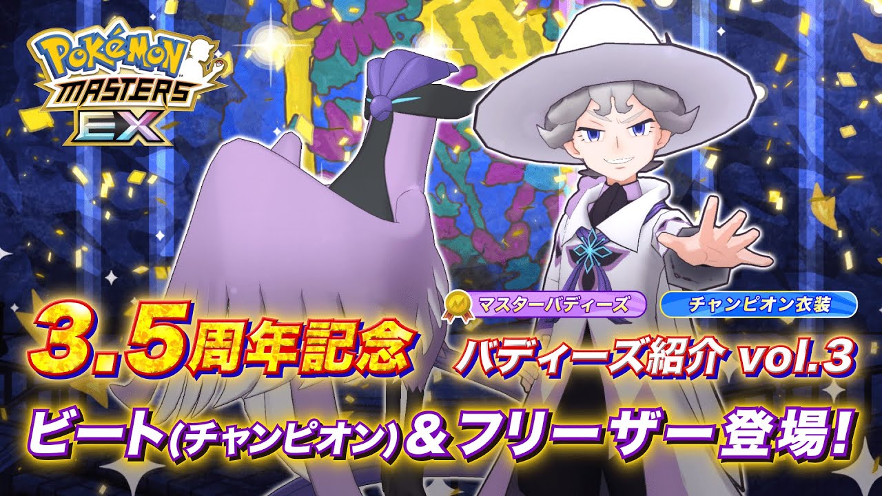 【公式】『ポケモンマスターズ EX』ビート（チャンピオン）＆フリーザーが登場！