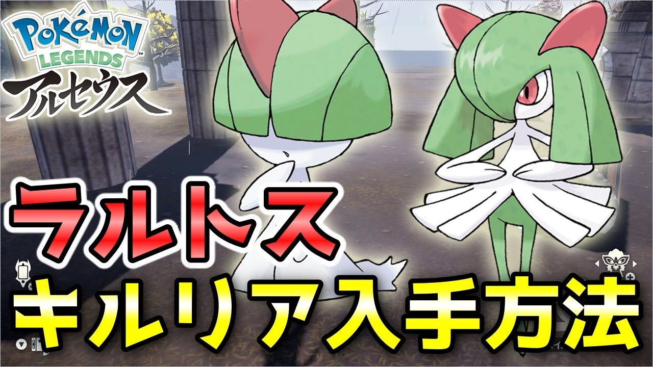 【アルセウス】ラルトス・キルリア入手方法！サーナイト・エルレイドへの進化条件も解説！【ポケモン レジェンズ】