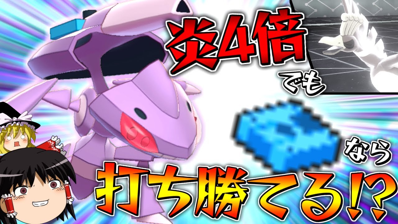 【ポケモン剣盾】炎4倍でもアクアカセット型ゲノセクトなら打ち勝てる！？【ゆっくり実況】