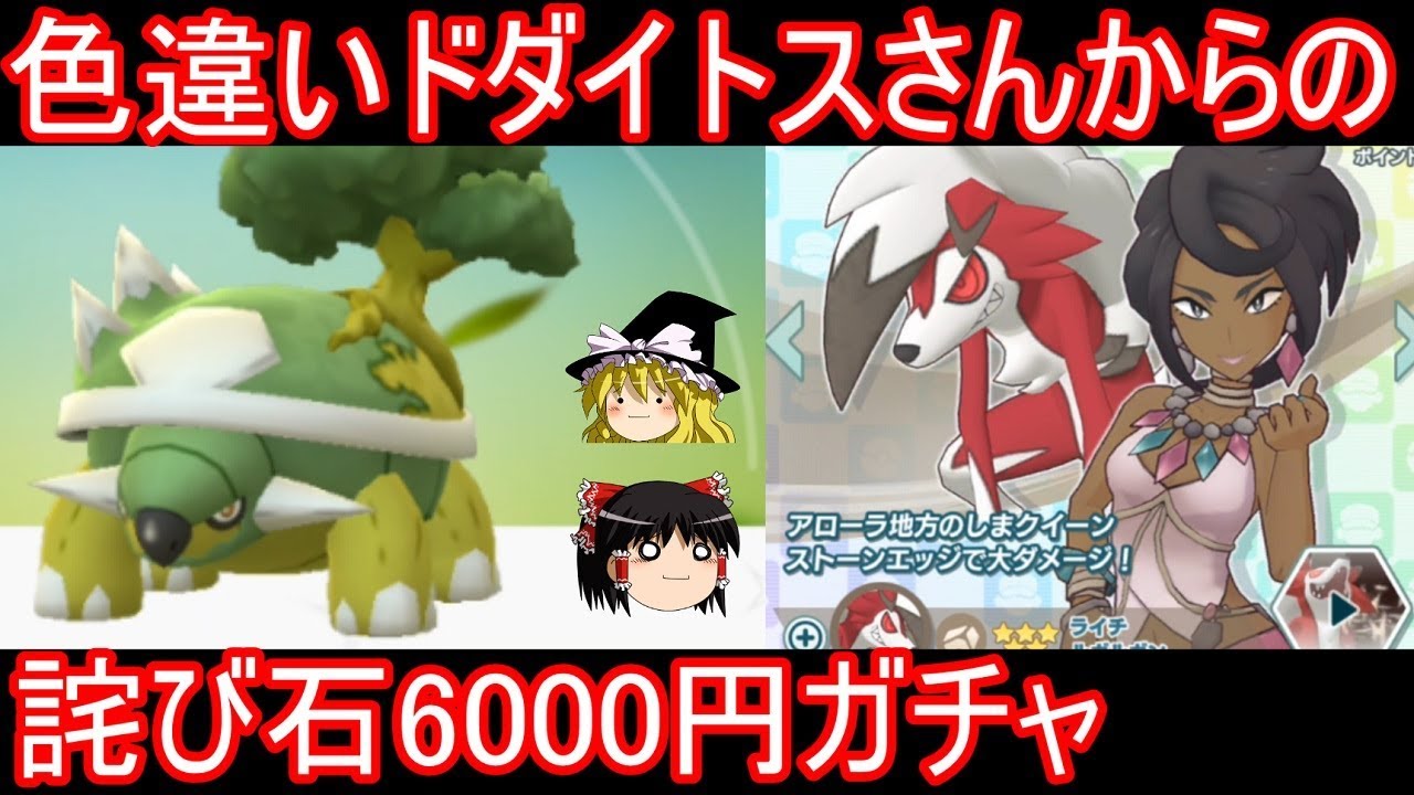 色違いドダイトスさんからの侘び石6000円ガチャ【ポケモンGo ポケマス】【ゆっくり実況】
