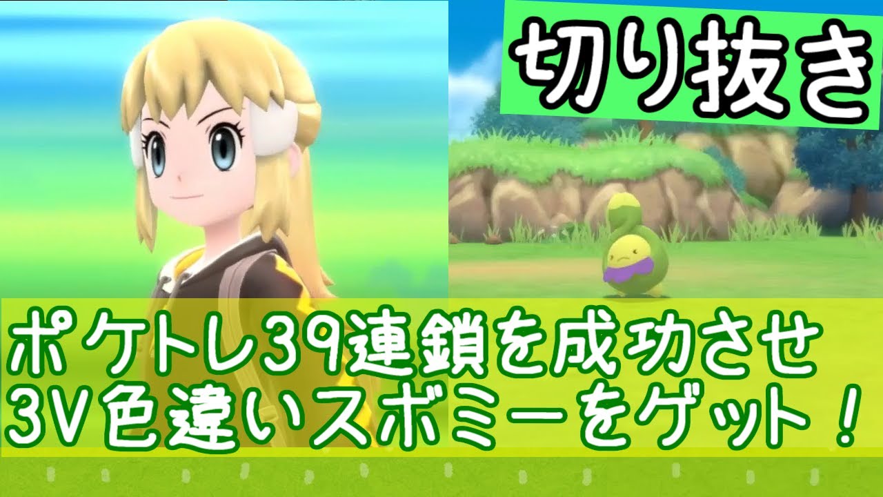 ポケトレ39連鎖を成功させ3V色違いスボミーをゲット！（2021/12/1）