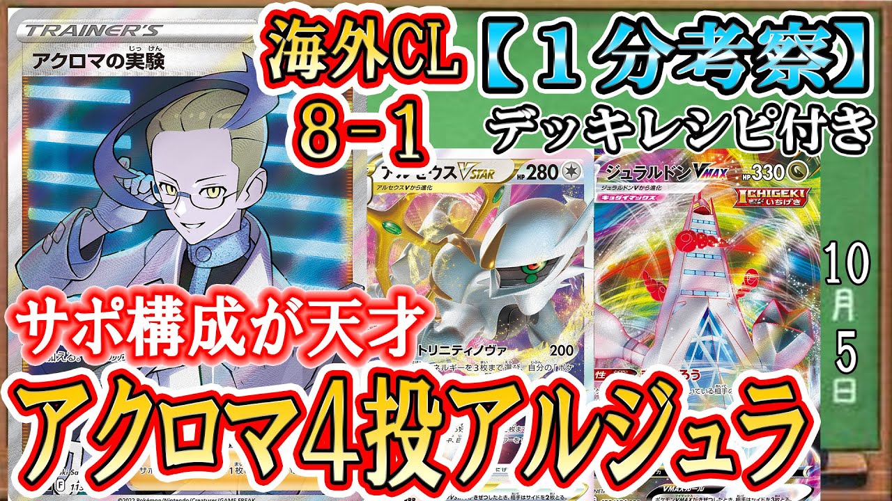 【ポケカ考察】海外CL8-1！アクロマ４枚の強みを徹底考察！日本でも主流になるかも！アルセウスジュラルドンの新たな可能性！アクロマ搭載が理にかないすぎ！