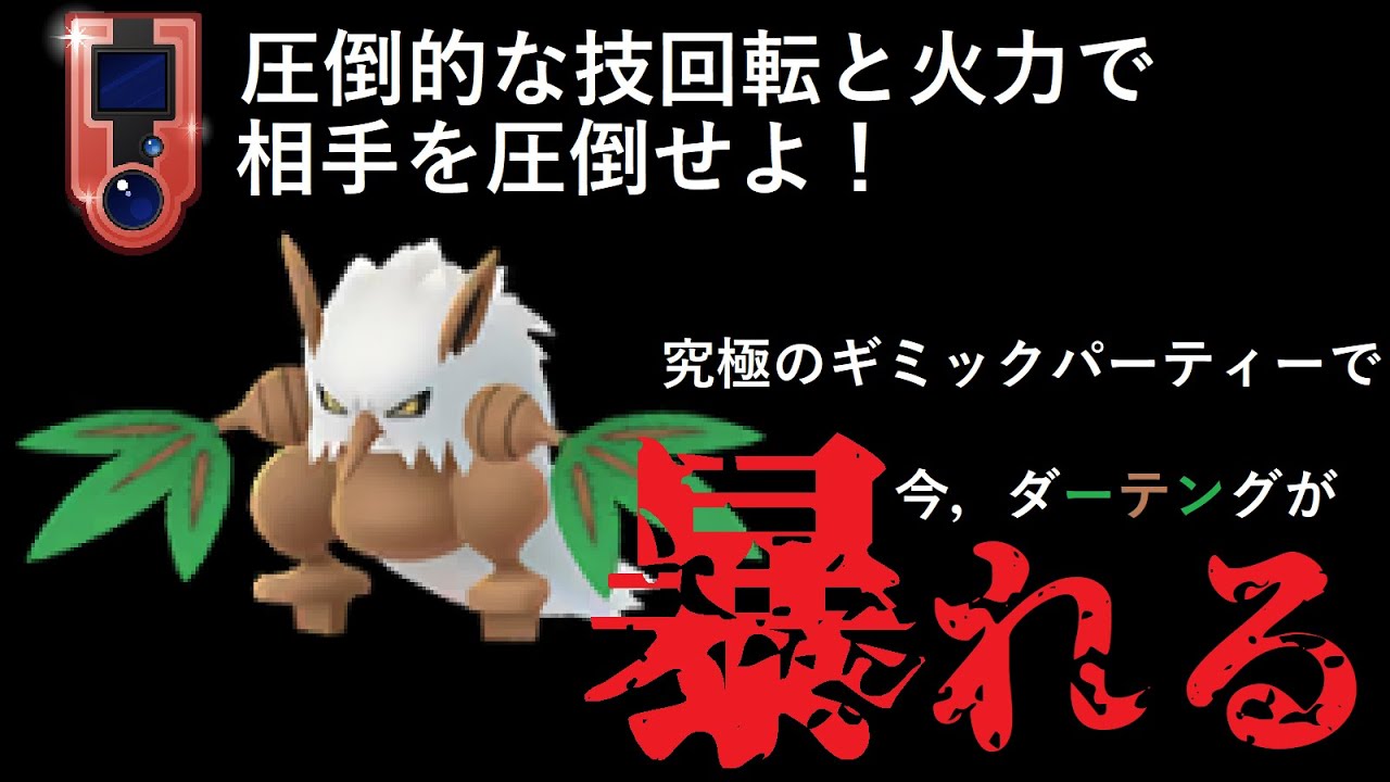 《超火力！超回転！》この動画でダーテングは復活の狼煙を上げることとなります【ホウエンカップ】