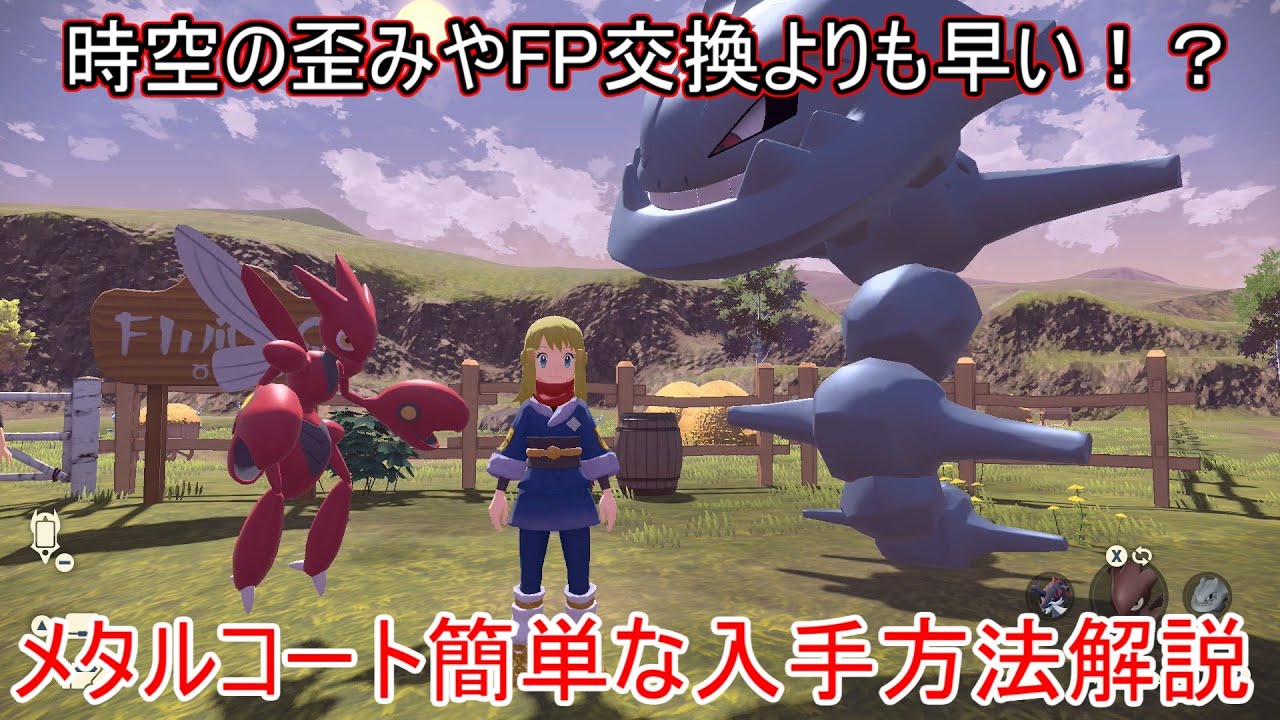 【レジェンズアルセウス】メタルコート入手方法解説！FP交換でもなく時空の歪みでもない第3の方法解説【ポケモンレジェンズアルセウス】【攻略】【ゲット方法】【ストライク/ハッサム/イワーク/ハガネール】
