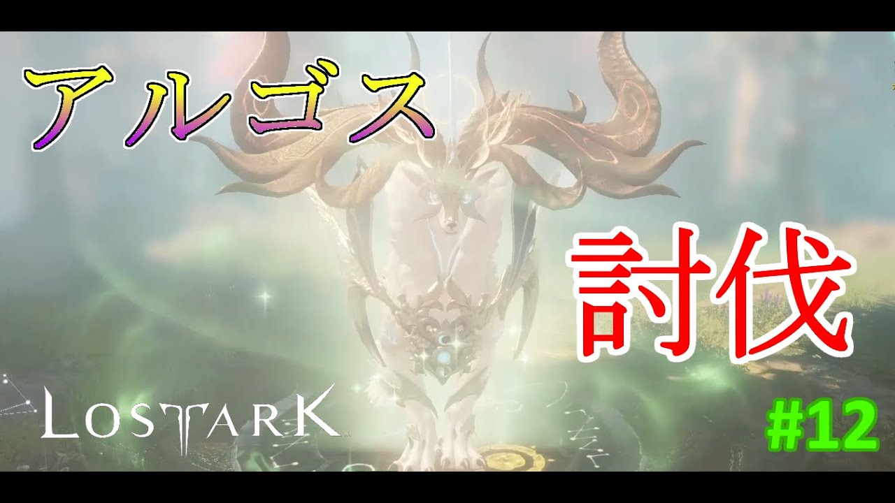 【LOST ARK】モココ印の徹底解説！#12  アビスレイド攻略 ～アルゴス～【ロストアーク】