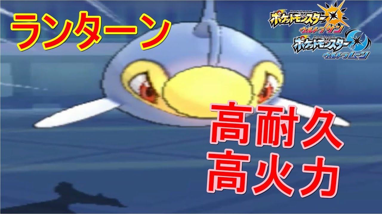 【ポケモンUSUM#17】ランターンの火力がやばい！！【ランターン編】