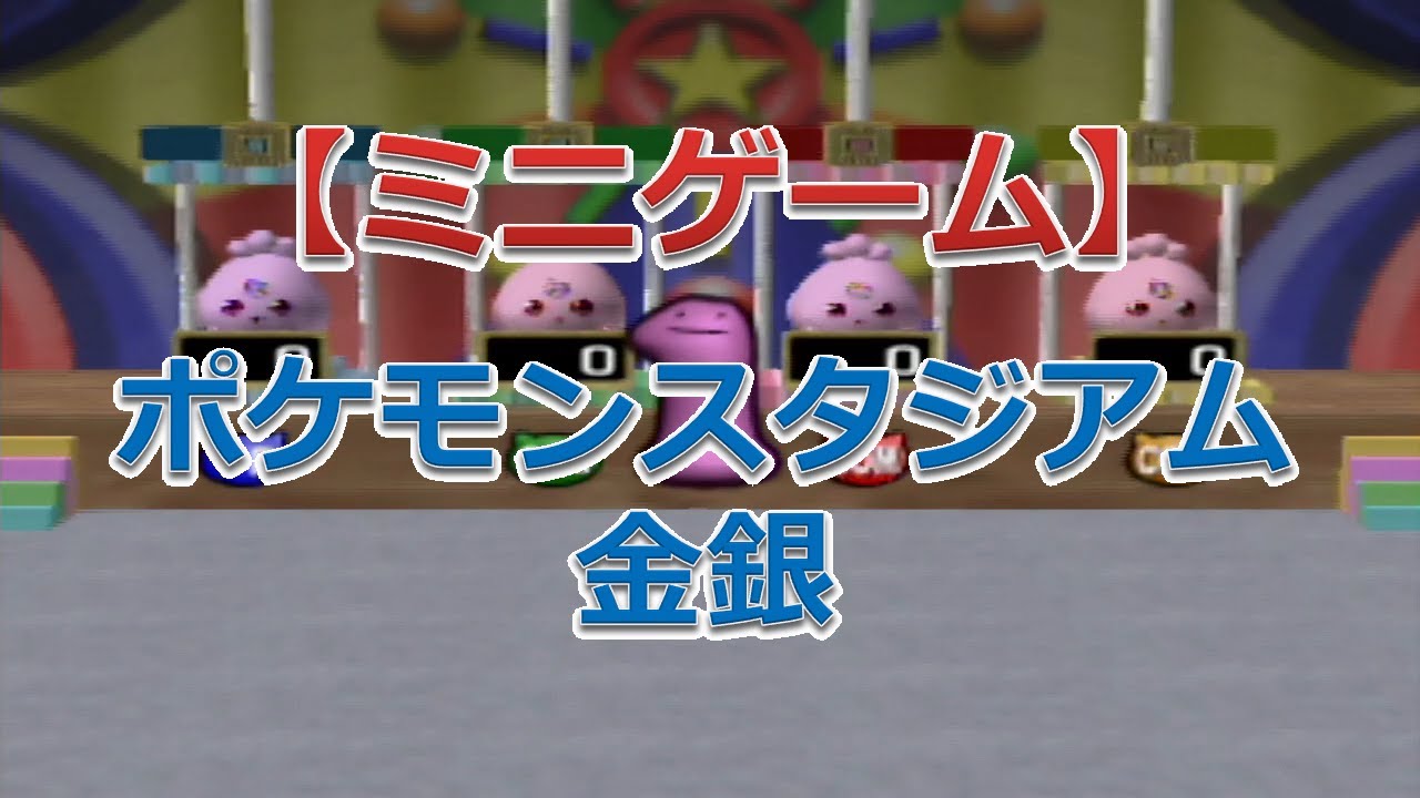 ポケモンスタジアム金銀（ピィとププリンのカウントゲーム）